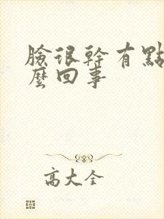 脸很干有点疼怎么回事