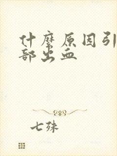 什么原因引起胃部出血