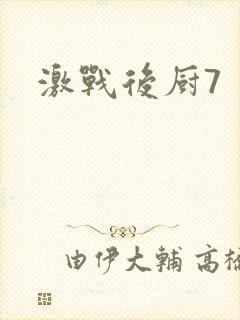 激战后厨7