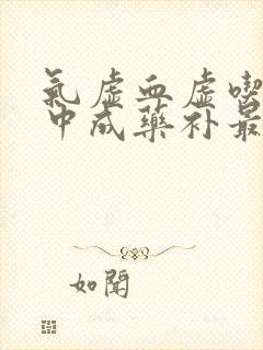 气虚血虚吃什么中成药补最快