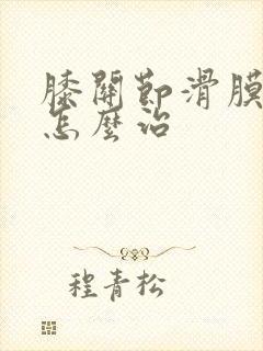 膝关节滑膜积液怎么治