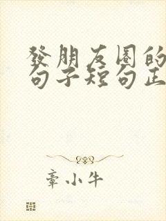 发朋友圈的精美句子短句正能量