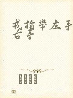 戒指带左手还是右手