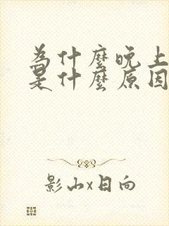 为什么晚上磨牙是什么原因