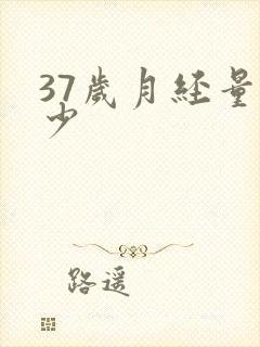 37岁月经量减少