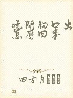 晚间胸口出汗是怎么回事