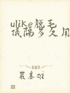 ulike脱毛仪隔多久用一次封面
