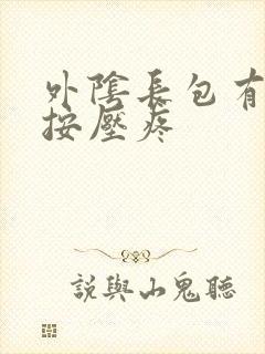 外阴长包有点硬按压疼