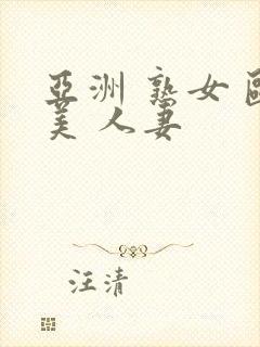 亚洲 熟女 欧美 人妻