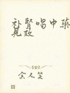 补肾喝中药多久见效