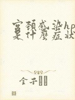 宫颈感染hpv是什么症状