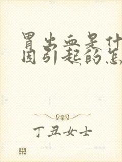 胃出血是什么原因引起的怎么治疗封面