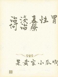 治浅表性胃炎如何治疗