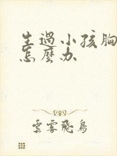 生过小孩胸下垂怎么办