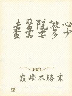 去医院做心理检查需要多少钱