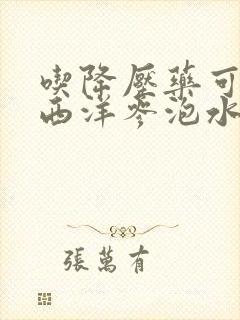 吃降压药可以吃西洋参泡水吗