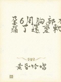 孕6周胸部不胀痛了还变软正常吗