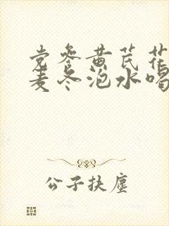 党参黄芪花旗参麦冬泡水喝的功效