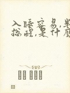 入睡容易,半夜总醒,是什么原因