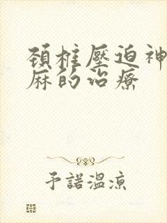 颈椎压迫神经手麻的治疗