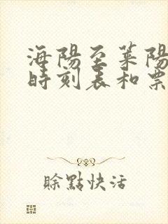 海阳至莱阳客车时刻表和票价封面
