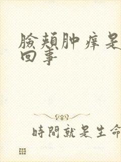 脸颊肿痒是怎么回事