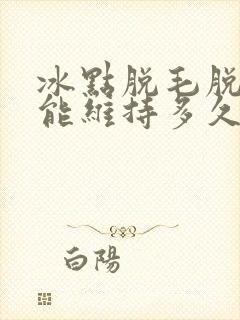 冰点脱毛脱一次能维持多久