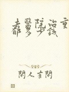 去医院治重度抑郁多少钱
