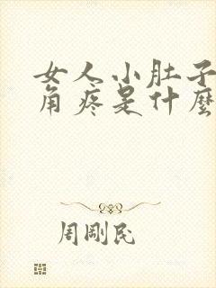 女人小肚子左下角疼是什么原因