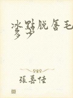 冰点脱唇毛费用多少