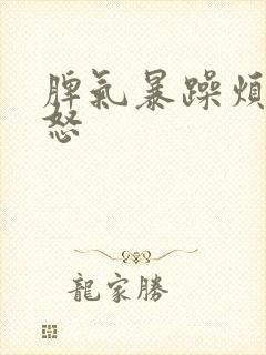 脾气暴躁烦躁易怒