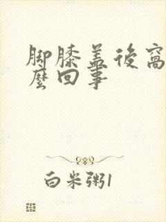 脚膝盖后窝疼怎么回事