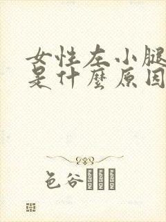 女性左小腿抽筋是什么原因引起的