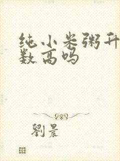 纯小米粥升糖指数高吗