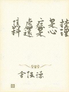 焦虑症是挂精神科还是心理科