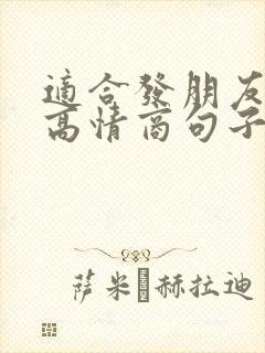 适合发朋友圈的高情商句子正能量