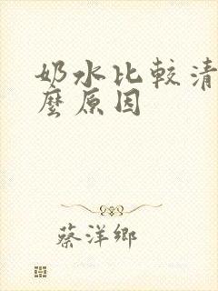 奶水比较清是什么原因