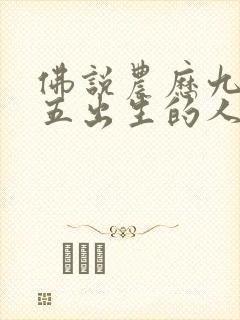 佛说农历九月十五出生的人