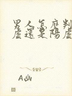男人怎么判断阴虚还是阳虚封面