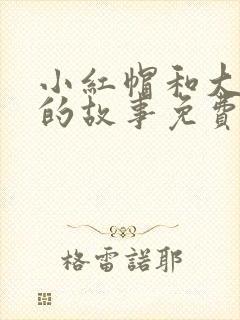 小红帽和大灰狼的故事免费听封面