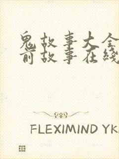 鬼故事大全 睡前故事在线听