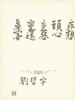 鼻窦炎头疼的厉害还恶心想吐