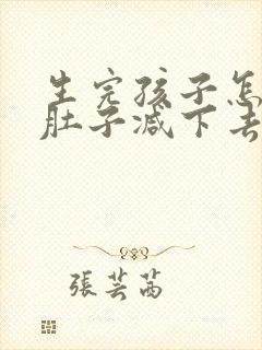 生完孩子怎么把肚子减下去