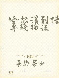 哈尔滨到佳木斯专线物流