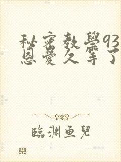 秘密教学93话恩爱久等了免费阅读封面