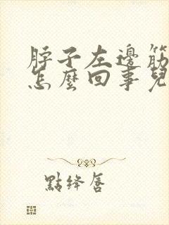 脖子左边筋疼是怎么回事儿
