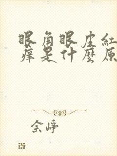 眼角眼皮红肿发痒是什么原因