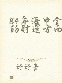 84年海中金鼠的财运方向