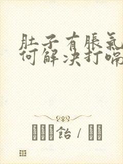 肚子有胀气该如何解决打嗝