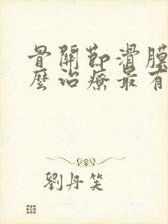 骨关节滑膜炎怎么治疗最有效封面
